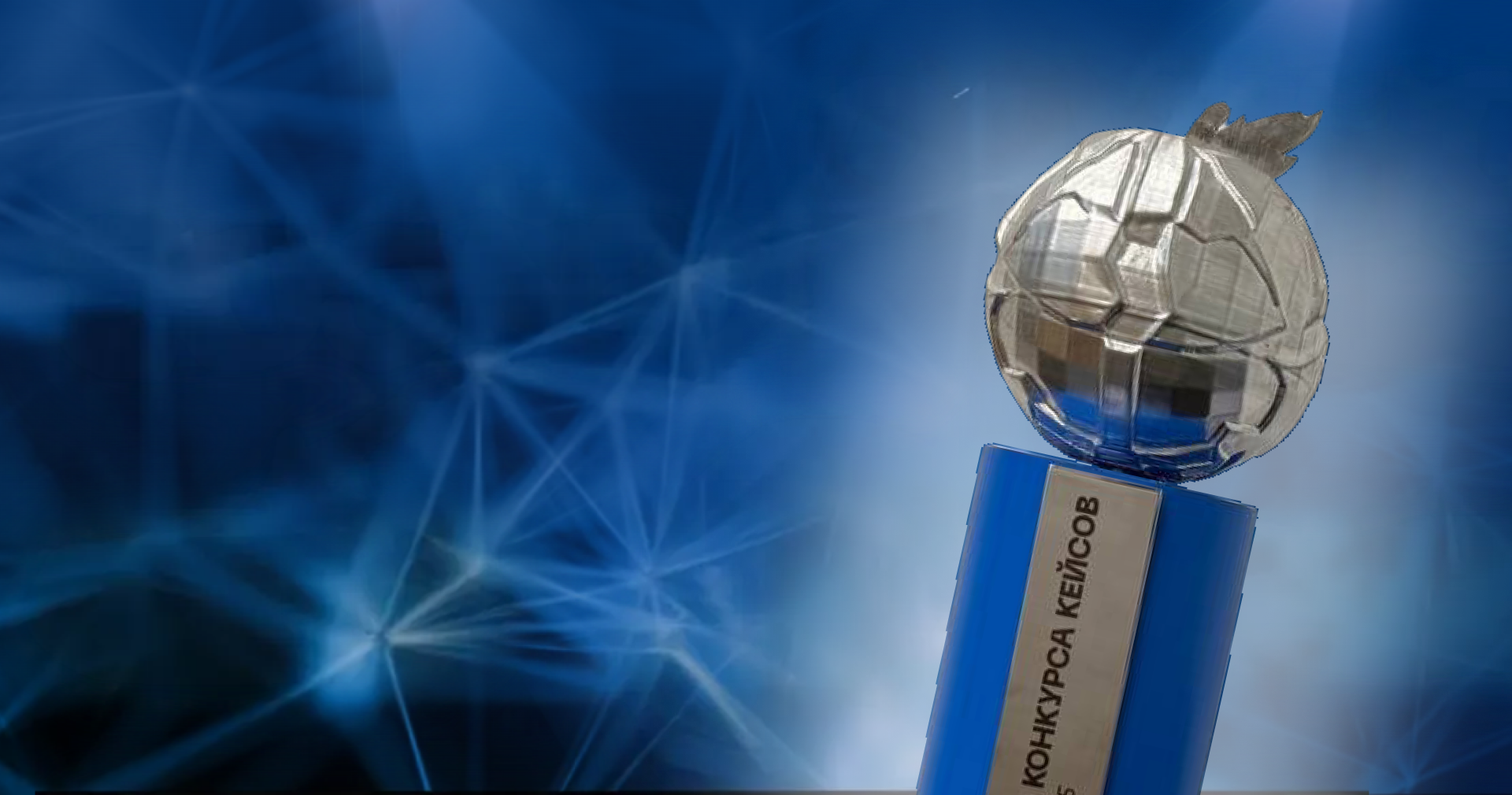 Стали победителями в конкурсе кейсов 2025 от New Retail